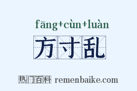 方寸乱是什么意思的图片